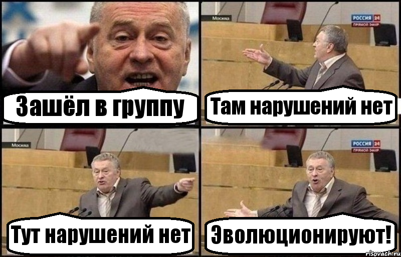 Зашёл в группу Там нарушений нет Тут нарушений нет Эволюционируют!, Комикс Жириновский