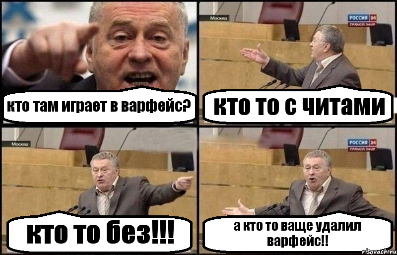 кто там играет в варфейс? кто то с читами кто то без!!! а кто то ваще удалил варфейс!!, Комикс Жириновский