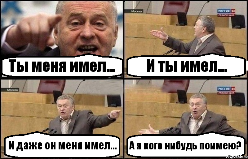 Ты меня имел... И ты имел... И даже он меня имел... А я кого нибудь поимею?, Комикс Жириновский