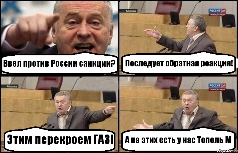 Ввел против России санкции? Последует обратная реакция! Этим перекроем ГАЗ! А на этих есть у нас Тополь М, Комикс Жириновский