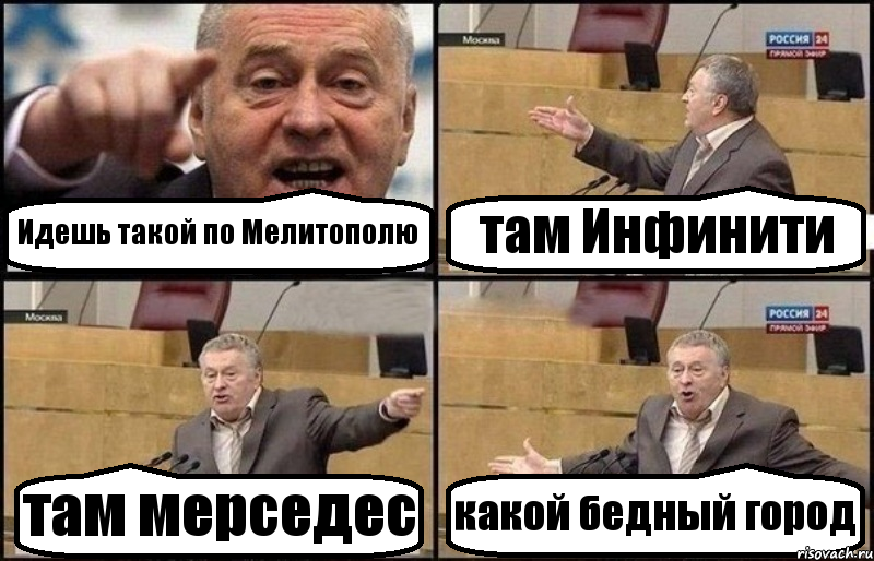 Идешь такой по Мелитополю там Инфинити там мерседес какой бедный город, Комикс Жириновский