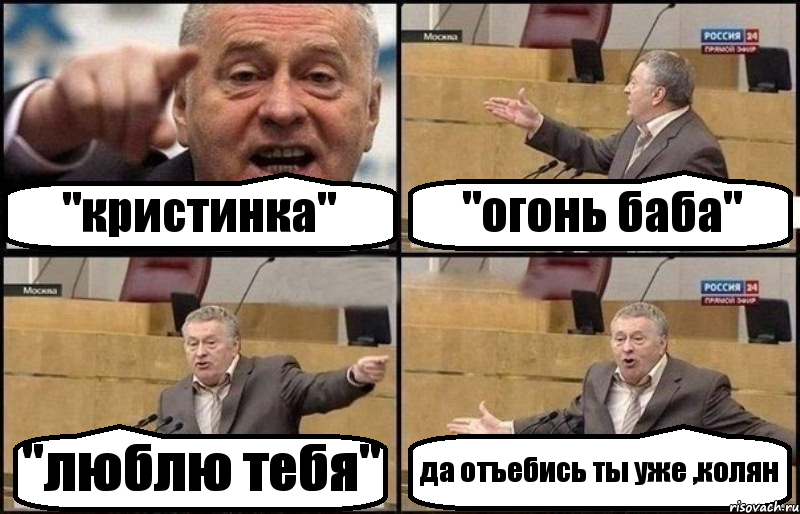 "кристинка" "огонь баба" "люблю тебя" да отъебись ты уже ,колян, Комикс Жириновский