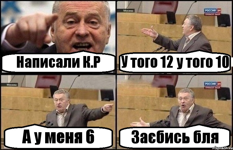 Написали К.Р У того 12 у того 10 А у меня 6 Заєбись бля, Комикс Жириновский