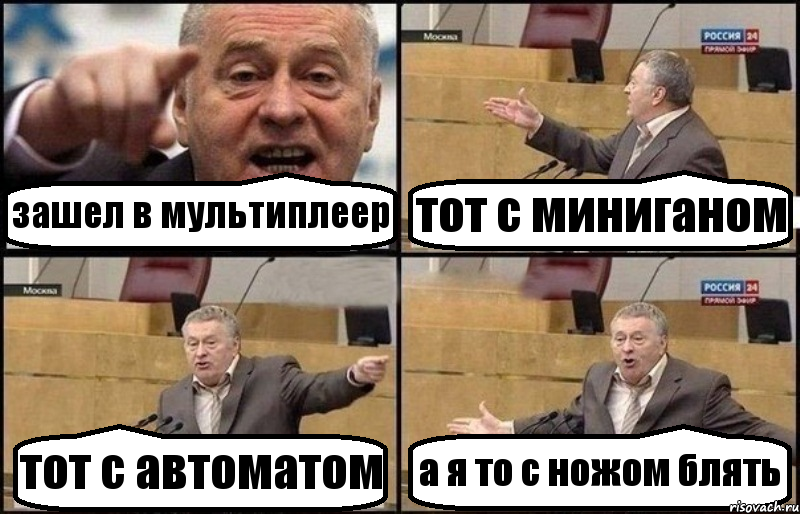 зашел в мультиплеер тот с миниганом тот с автоматом а я то с ножом блять, Комикс Жириновский