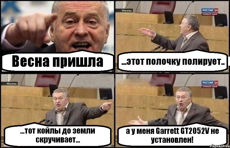 Весна пришла ...этот полочку полирует.. ...тот койлы до земли скручивает... а у меня Garrett GT2052V не установлен!, Комикс Жириновский