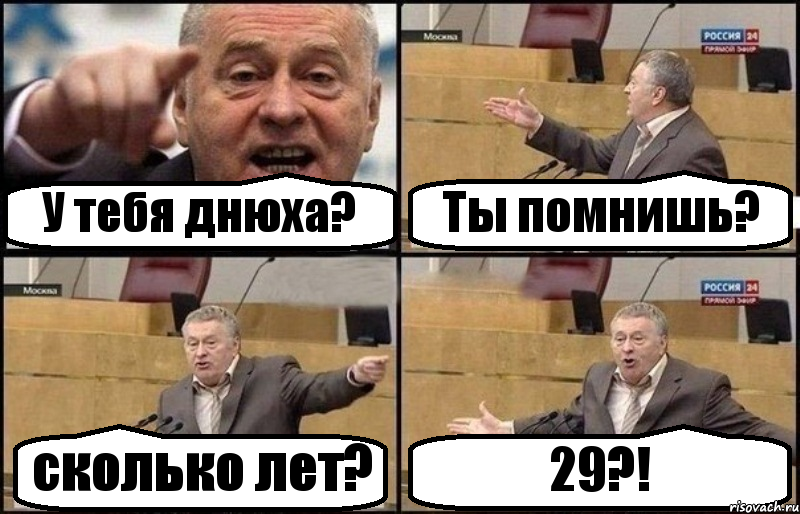 У тебя днюха? Ты помнишь? сколько лет? 29?!, Комикс Жириновский