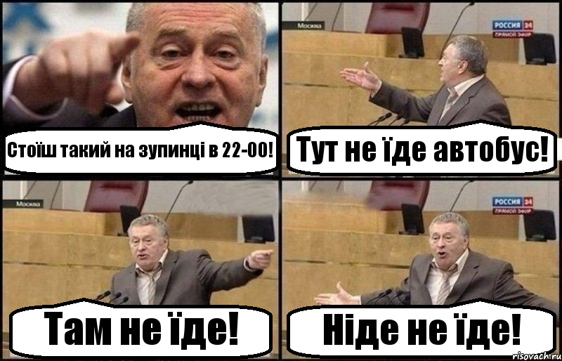 Стоїш такий на зупинці в 22-00! Тут не їде автобус! Там не їде! Ніде не їде!, Комикс Жириновский