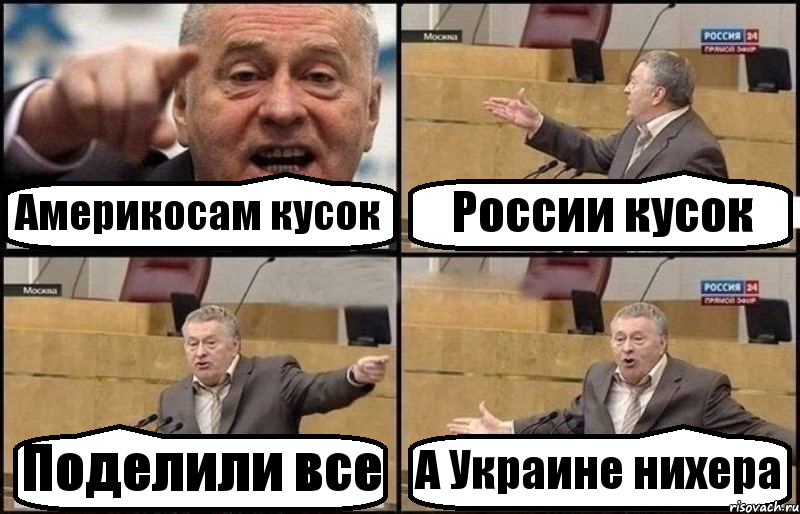 Америкосам кусок России кусок Поделили все А Украине нихера, Комикс Жириновский