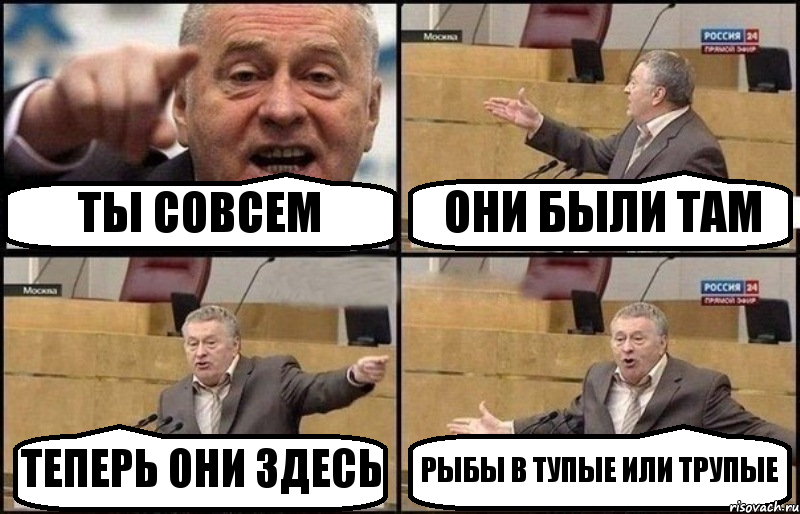 ТЫ СОВСЕМ ОНИ БЫЛИ ТАМ ТЕПЕРЬ ОНИ ЗДЕСЬ РЫБЫ В ТУПЫЕ ИЛИ ТРУПЫЕ, Комикс Жириновский