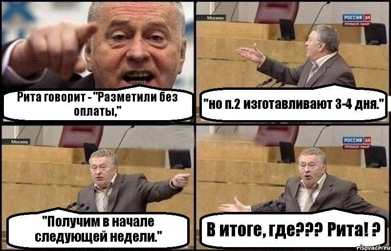 Рита говорит - "Разметили без оплаты," "но п.2 изготавливают 3-4 дня." "Получим в начале следующей недели." В итоге, где??? Рита! ?, Комикс Жириновский