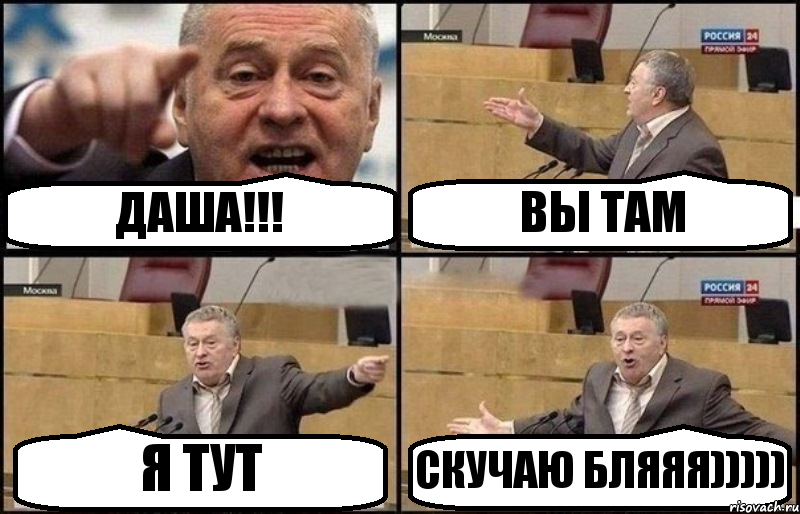 ДАША!!! ВЫ ТАМ Я ТУТ СКУЧАЮ БЛЯЯЯ))))), Комикс Жириновский