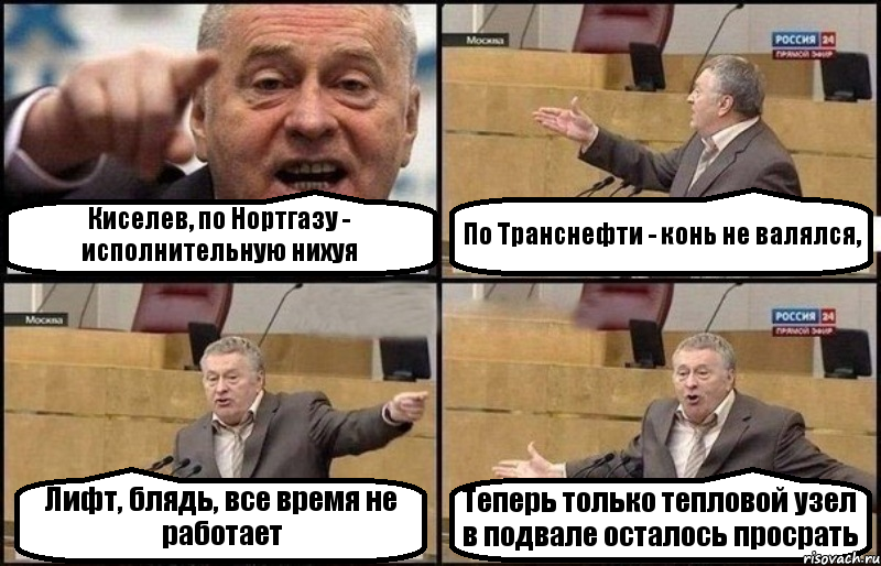 Киселев, по Нортгазу - исполнительную нихуя По Транснефти - конь не валялся, Лифт, блядь, все время не работает Теперь только тепловой узел в подвале осталось просрать, Комикс Жириновский