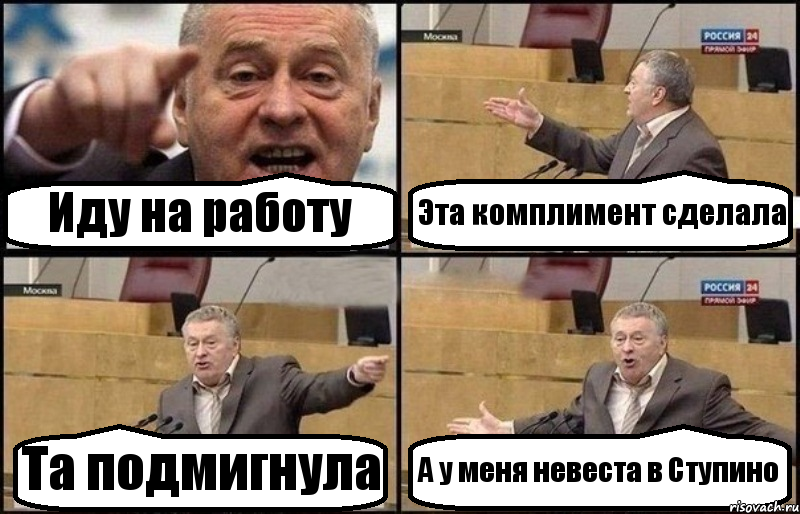 Иду на работу Эта комплимент сделала Та подмигнула А у меня невеста в Ступино, Комикс Жириновский