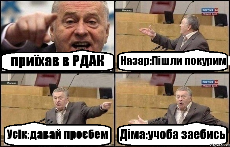 приїхав в РДАК Назар:Пішли покурим Усік:давай проєбем Діма:учоба заебись, Комикс Жириновский