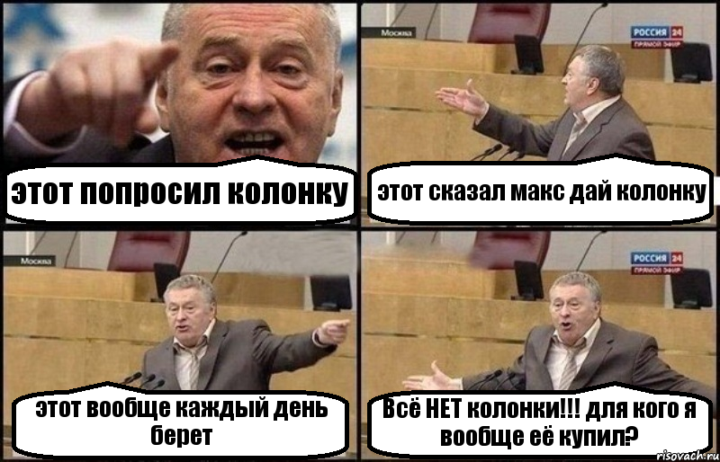 этот попросил колонку этот сказал макс дай колонку этот вообще каждый день берет Всё НЕТ колонки!!! для кого я вообще её купил?, Комикс Жириновский