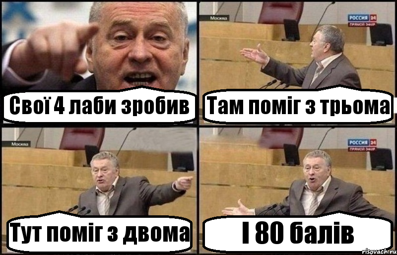 Свої 4 лаби зробив Там поміг з трьома Тут поміг з двома І 80 балів, Комикс Жириновский