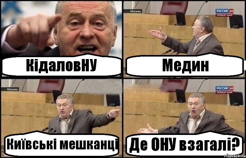 КідаловНУ Медин Київські мешканці Де ОНУ взагалі?, Комикс Жириновский