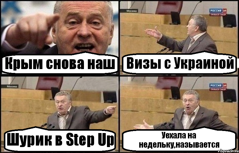 Крым снова наш Визы с Украиной Шурик в Step Up Уехала на недельку,называется, Комикс Жириновский