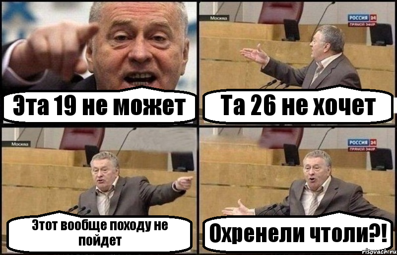 Эта 19 не может Та 26 не хочет Этот вообще походу не пойдет Охренели чтоли?!, Комикс Жириновский