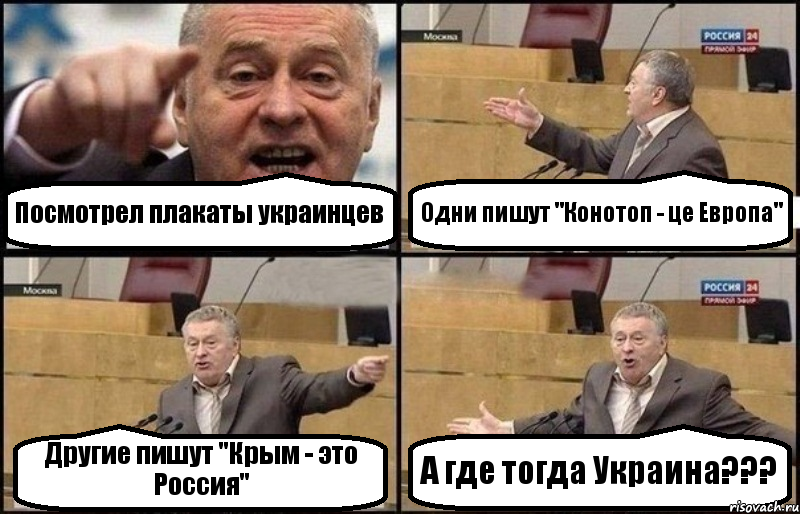 Посмотрел плакаты украинцев Одни пишут "Конотоп - це Европа" Другие пишут "Крым - это Россия" А где тогда Украина???, Комикс Жириновский