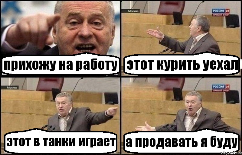 прихожу на работу этот курить уехал этот в танки играет а продавать я буду, Комикс Жириновский