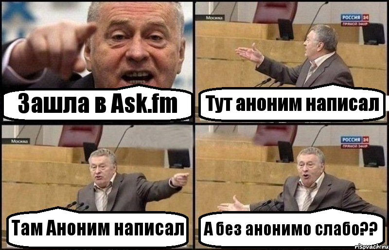 Зашла в Ask.fm Тут аноним написал Там Аноним написал А без анонимо слабо??, Комикс Жириновский