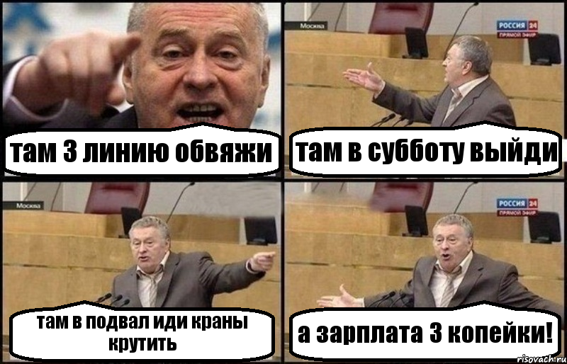 там 3 линию обвяжи там в субботу выйди там в подвал иди краны крутить а зарплата 3 копейки!, Комикс Жириновский