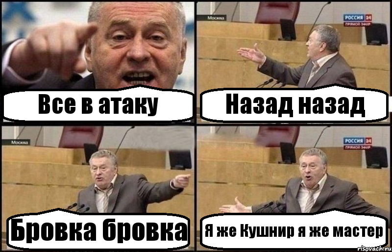 Все в атаку Назад назад Бровка бровка Я же Кушнир я же мастер, Комикс Жириновский