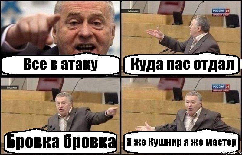 Все в атаку Куда пас отдал Бровка бровка Я же Кушнир я же мастер, Комикс Жириновский