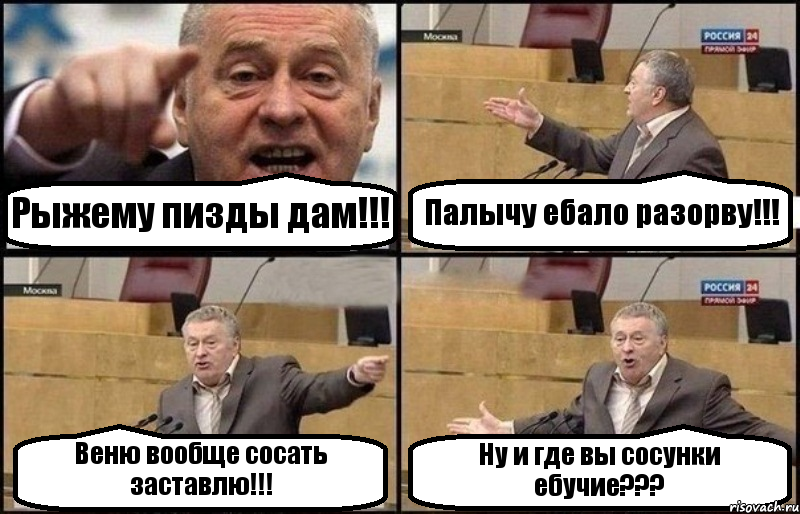 Рыжему пизды дам!!! Палычу ебало разорву!!! Веню вообще сосать заставлю!!! Ну и где вы сосунки ебучие???, Комикс Жириновский