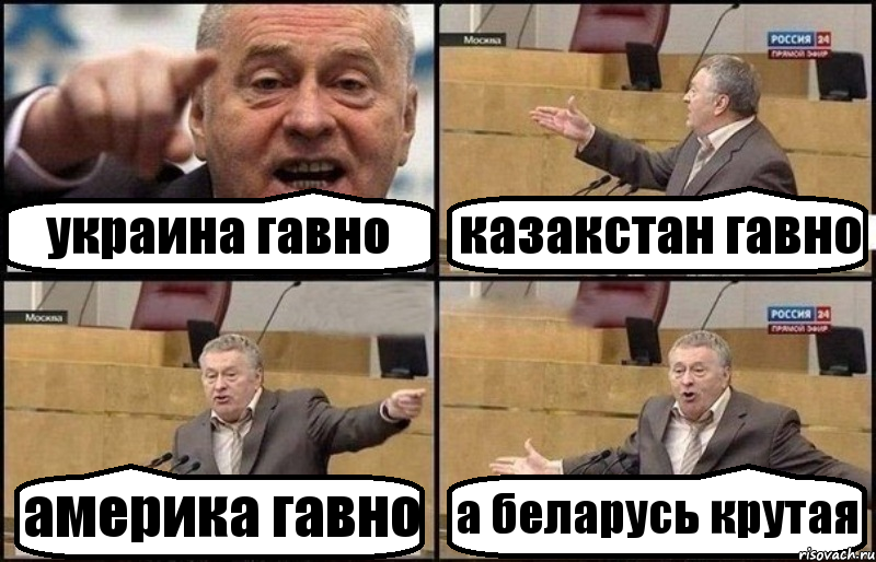 украина гавно казакстан гавно америка гавно а беларусь крутая, Комикс Жириновский