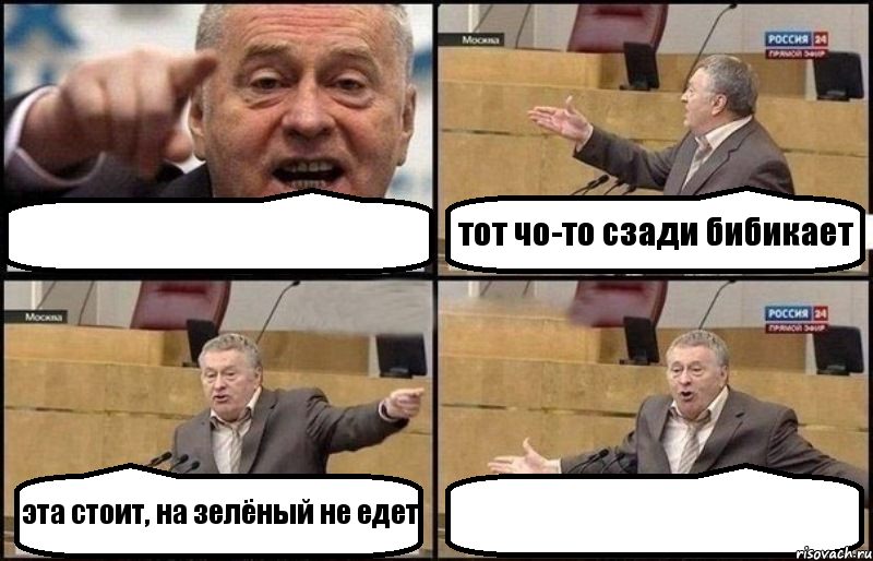  тот чо-то сзади бибикает эта стоит, на зелёный не едет , Комикс Жириновский