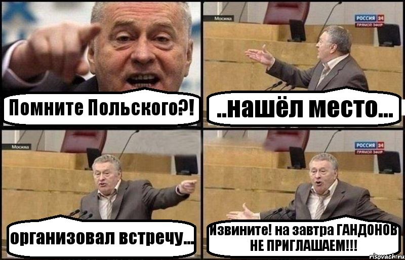 Помните Польского?! ..нашёл место... организовал встречу... Извините! на завтра ГАНДОНОВ НЕ ПРИГЛАШАЕМ!!!, Комикс Жириновский