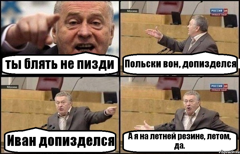 ты блять не пизди Польски вон, допизделся Иван допизделся А я на летней резине, летом, да., Комикс Жириновский