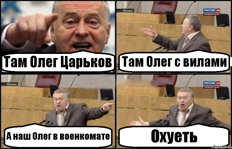 Там Олег Царьков Там Олег с вилами А наш Олег в военкомате Охуеть, Комикс Жириновский