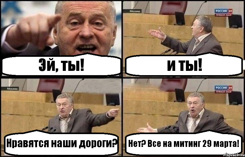 Эй, ты! и ты! Нравятся наши дороги? Нет? Все на митинг 29 марта!, Комикс Жириновский