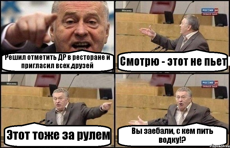 Решил отметить ДР в ресторане и пригласил всех друзей Смотрю - этот не пьет Этот тоже за рулем Вы заебали, с кем пить водку!?, Комикс Жириновский