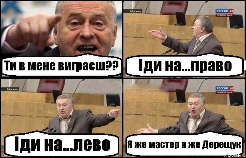 Ти в мене виграєш?? Іди на...право Іди на...лево Я же мастер я же Дерещук, Комикс Жириновский