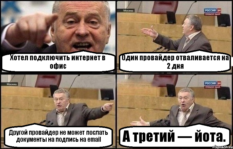 Хотел подключить интернет в офис Один провайдер отваливается на 2 дня Другой провайдер не может послать документы на подпись на email А третий — йота., Комикс Жириновский