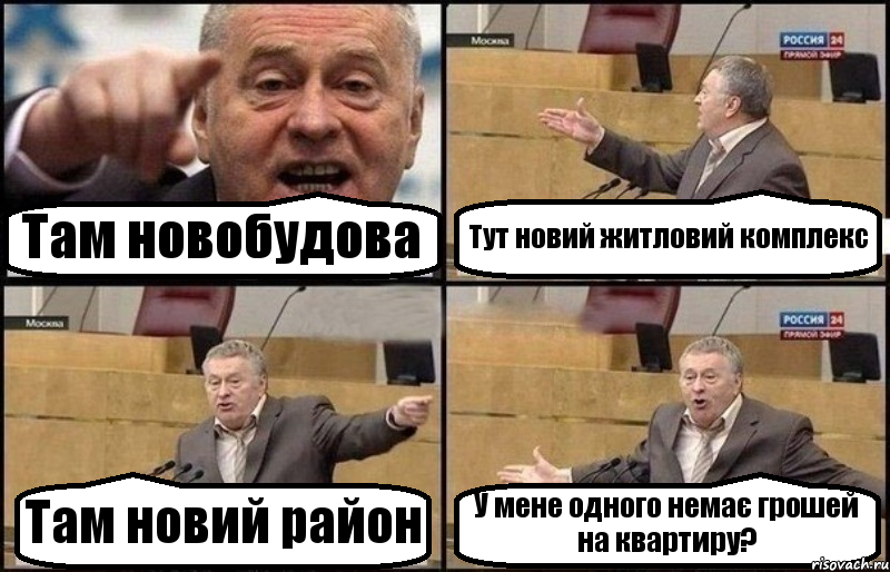 Там новобудова Тут новий житловий комплекс Там новий район У мене одного немає грошей на квартиру?, Комикс Жириновский