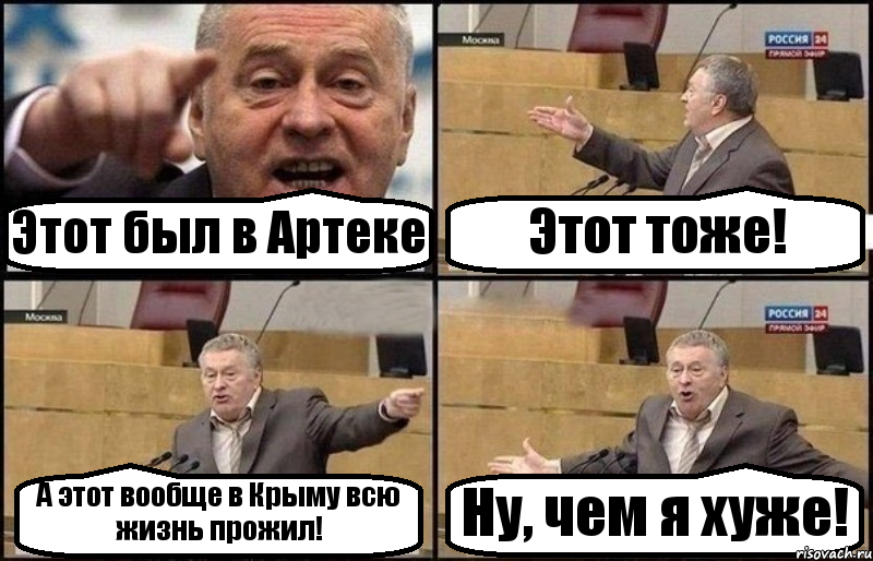 Этот был в Артеке Этот тоже! А этот вообще в Крыму всю жизнь прожил! Ну, чем я хуже!, Комикс Жириновский