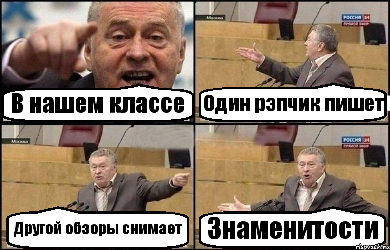 В нашем классе Один рэпчик пишет Другой обзоры снимает Знаменитости, Комикс Жириновский