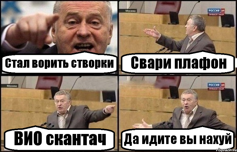 Стал ворить створки Свари плафон ВИО скантач Да идите вы нахуй, Комикс Жириновский