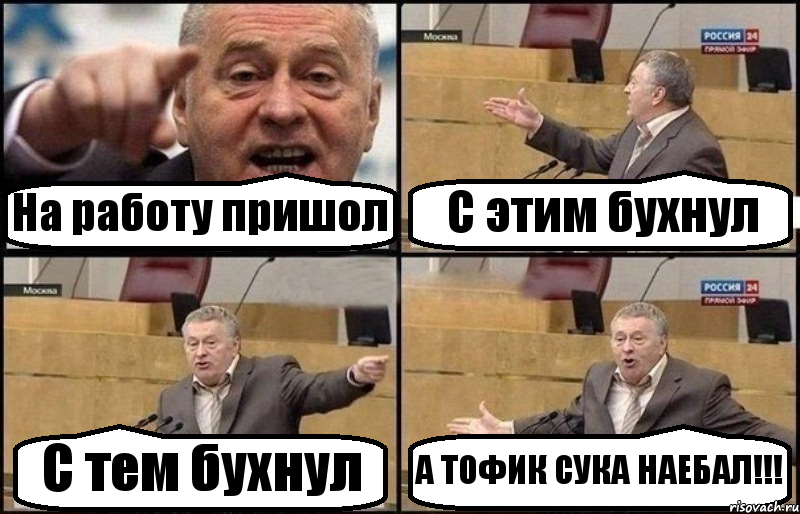 На работу пришол С этим бухнул С тем бухнул А ТОФИК СУКА НАЕБАЛ!!!, Комикс Жириновский