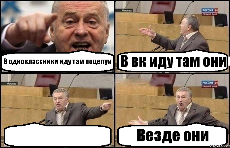 В одноклассники иду там поцелуи В вк иду там они  Везде они, Комикс Жириновский