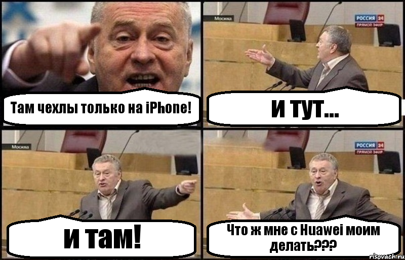 Там чехлы только на iPhone! и тут... и там! Что ж мне с Huawei моим делать???, Комикс Жириновский