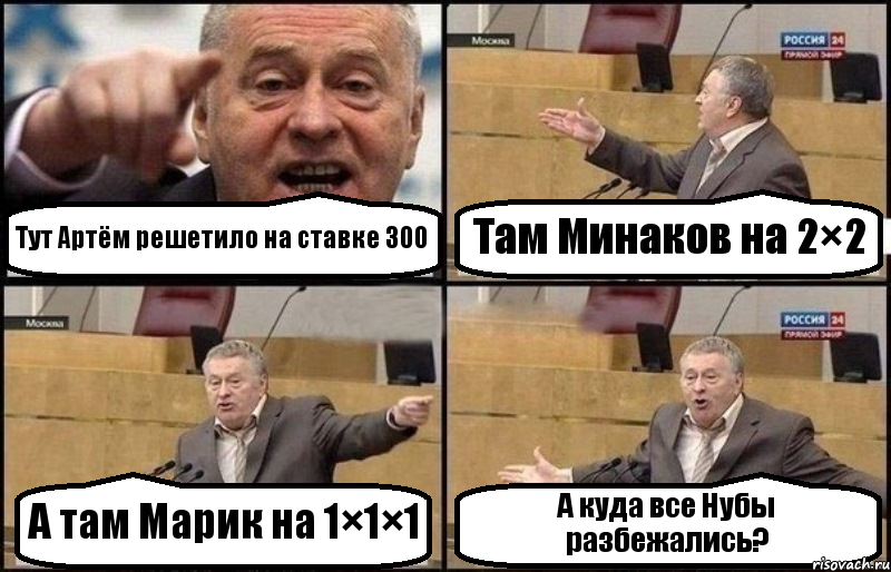 Тут Артём решетило на ставке 300 Там Минаков на 2×2 А там Марик на 1×1×1 А куда все Нубы разбежались?, Комикс Жириновский