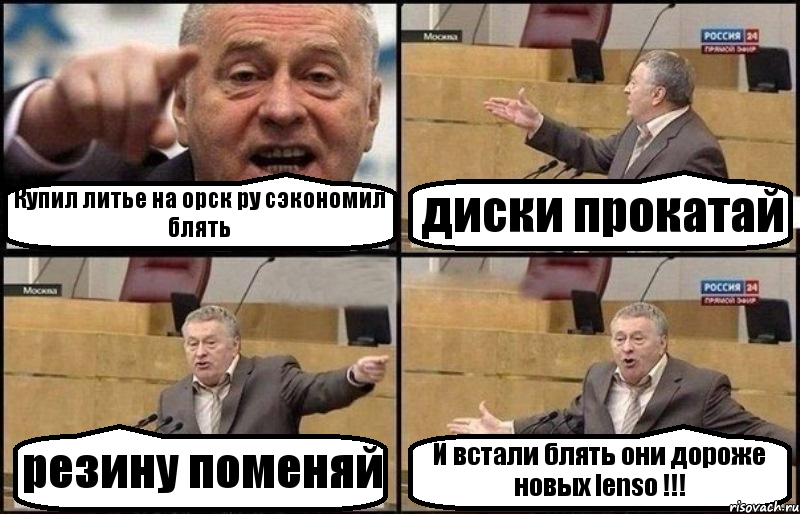 Купил литье на орск ру сэкономил блять диски прокатай резину поменяй И встали блять они дороже новых lenso !!!, Комикс Жириновский