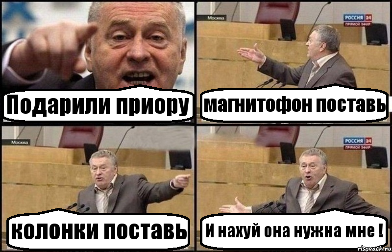 Подарили приору магнитофон поставь колонки поставь И нахуй она нужна мне !, Комикс Жириновский