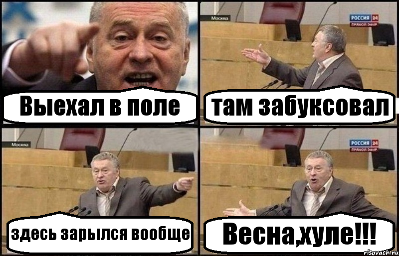 Выехал в поле там забуксовал здесь зарылся вообще Весна,хуле!!!, Комикс Жириновский